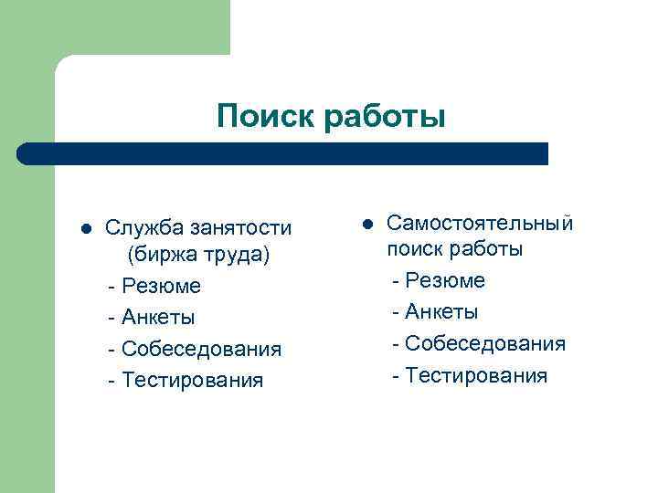 Поиск работы l Служба занятости (биржа труда) - Резюме - Анкеты - Собеседования -