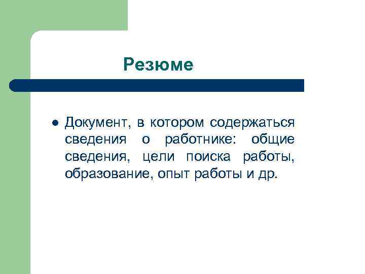 Резюме l Документ, в котором содержаться сведения о работнике: общие сведения, цели поиска работы,