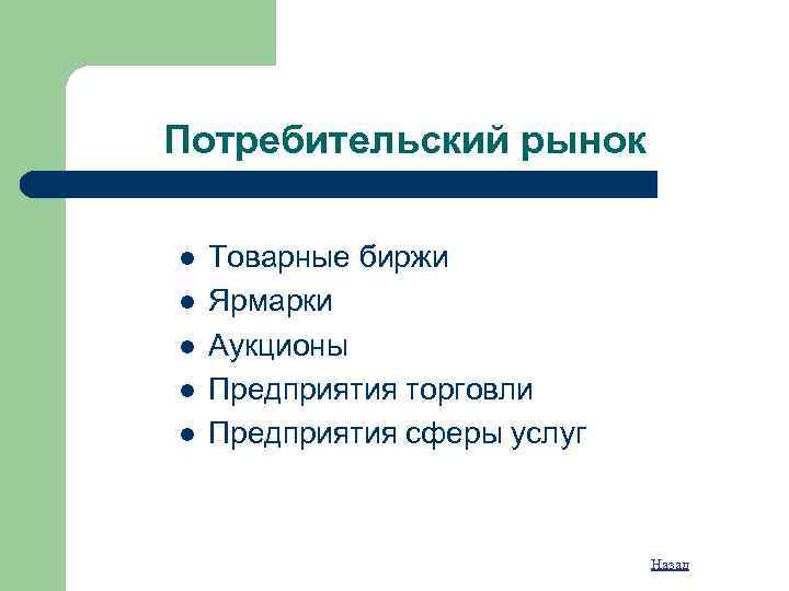 Потребительский рынок l l l Товарные биржи Ярмарки Аукционы Предприятия торговли Предприятия сферы услуг