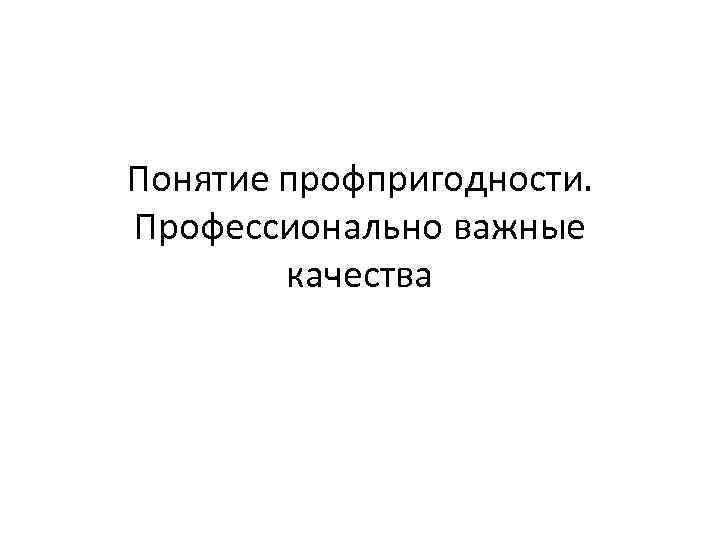 Понятие профпригодности. Профессионально важные качества 