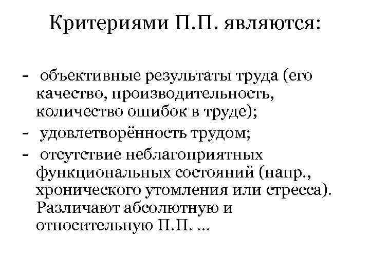 Критериями П. П. являются: - объективные результаты труда (его качество, производительность, количество ошибок в