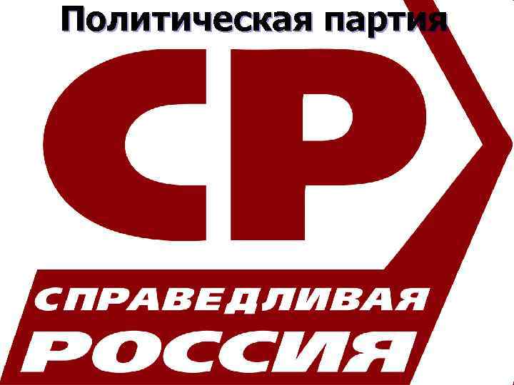 Политическая партия 