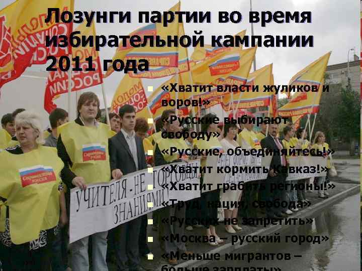 Лозунги партии во время избирательной кампании 2011 года n n n n n «Хватит