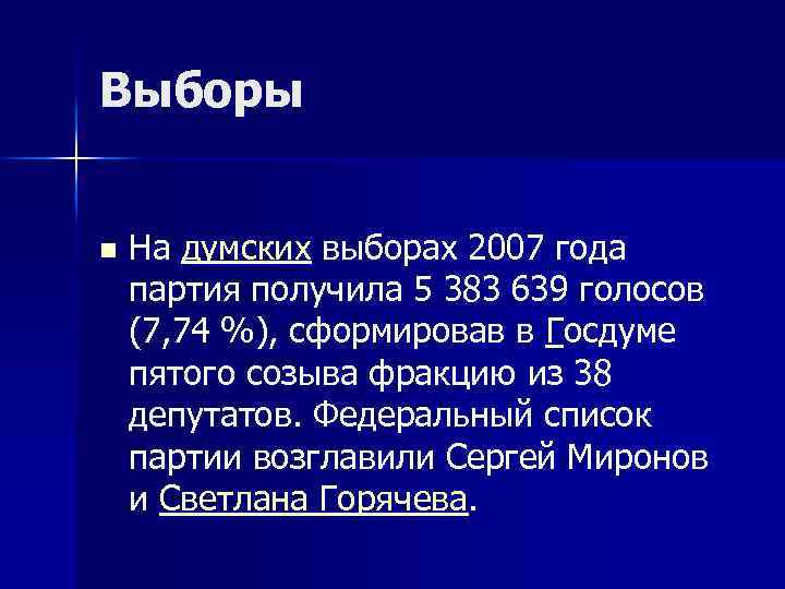 Выборы n На думских выборах 2007 года партия получила 5 383 639 голосов (7,