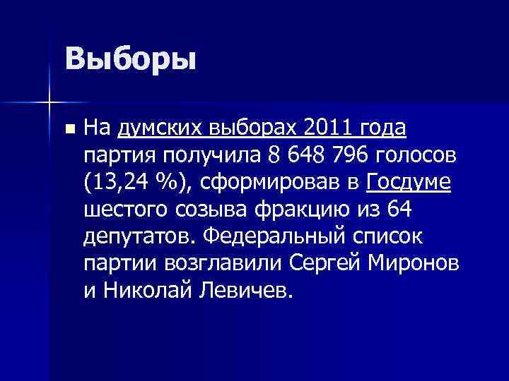 Выборы n На думских выборах 2011 года партия получила 8 648 796 голосов (13,