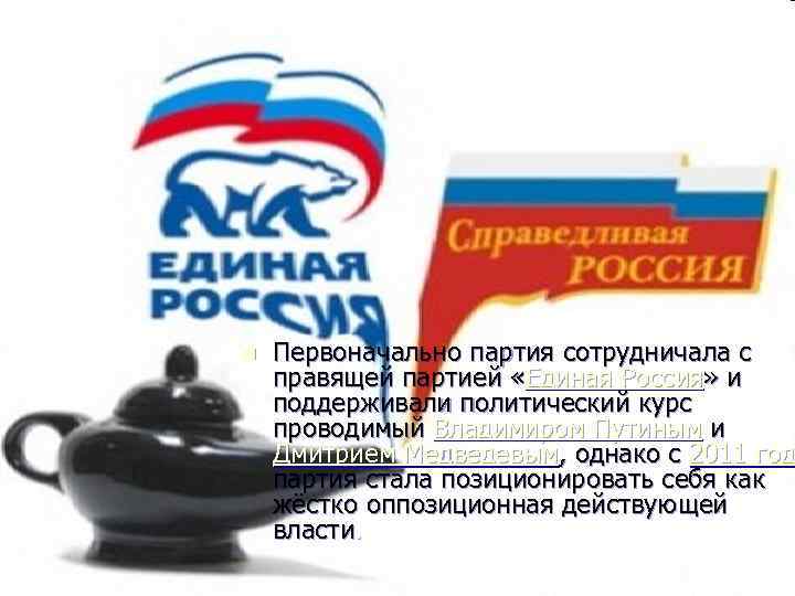 n Первоначально партия сотрудничала с правящей партией «Единая Россия» и поддерживали политический курс проводимый