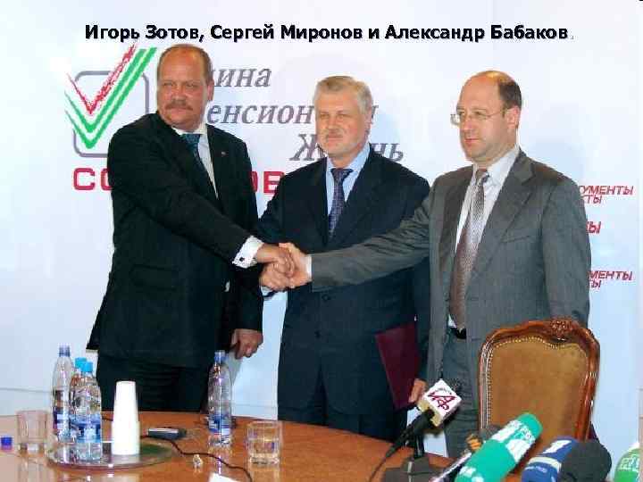 Игорь Зотов, Сергей Миронов и Александр Бабаков. 