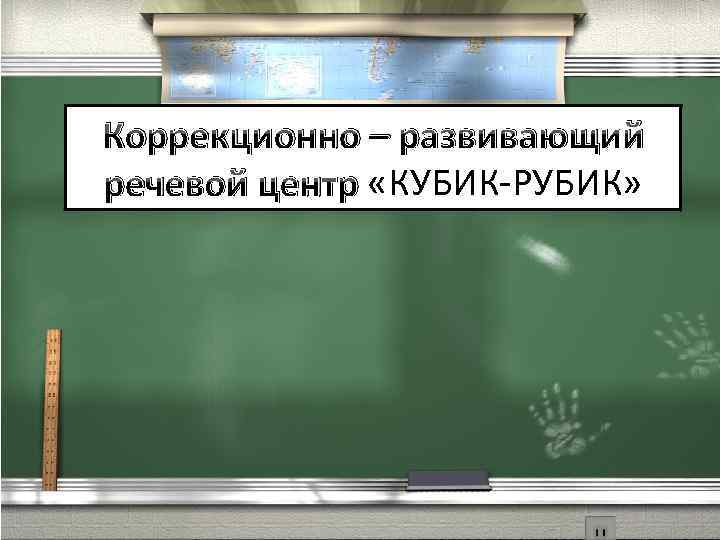 Коррекционно – развивающий речевой центр «КУБИК-РУБИК» 