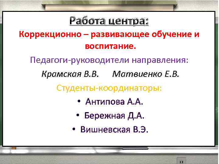 Работа центра: Коррекционно – развивающее обучение и воспитание. Педагоги-руководители направления: Крамская В. В. Матвиенко