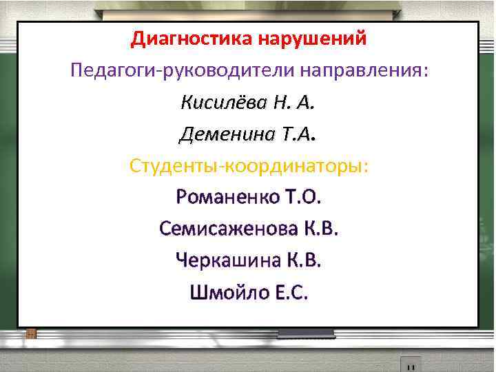 Диагностика нарушений Педагоги-руководители направления: Кисилёва Н. А. Деменина Т. А. Студенты-координаторы: Романенко Т. О.