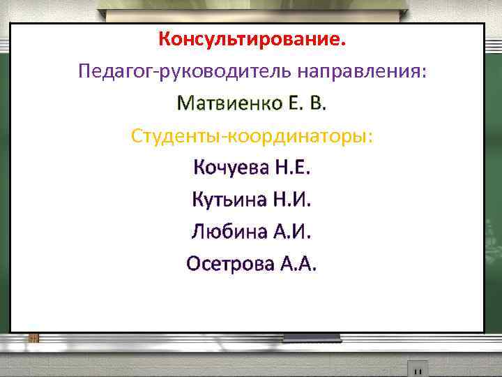 Консультирование. Педагог-руководитель направления: Матвиенко Е. В. Студенты-координаторы: Кочуева Н. Е. Кутьина Н. И. Любина