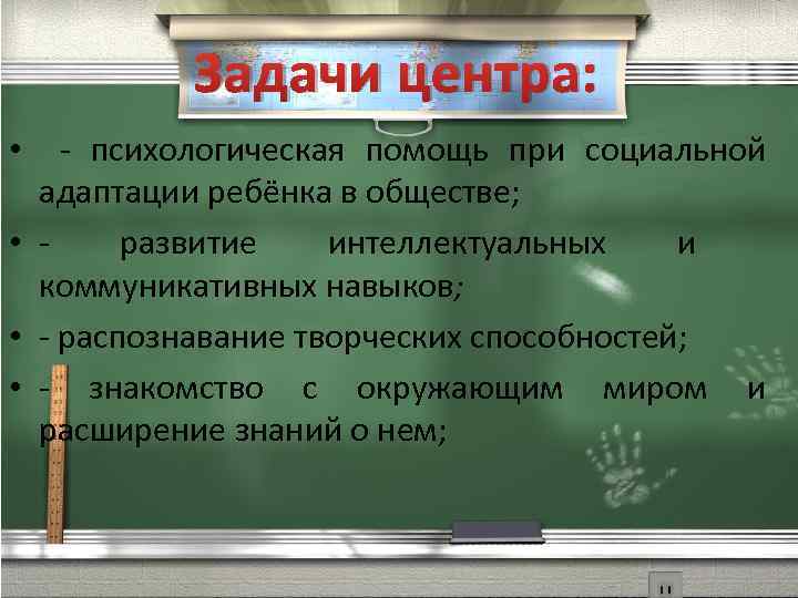 Задачи центра: • - психологическая помощь при социальной адаптации ребёнка в обществе; • -