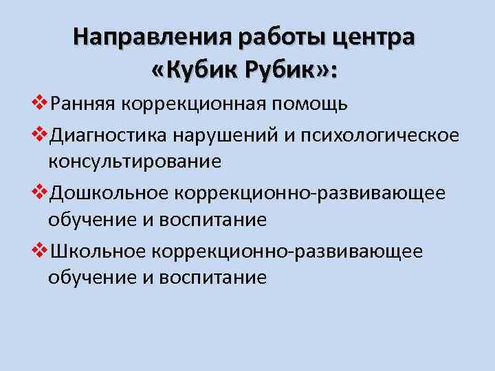 Направления работы центра «Кубик Рубик» : v. Ранняя коррекционная помощь v. Диагностика нарушений и