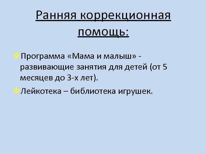 Ранняя коррекционная помощь: v. Программа «Мама и малыш» - развивающие занятия для детей (от