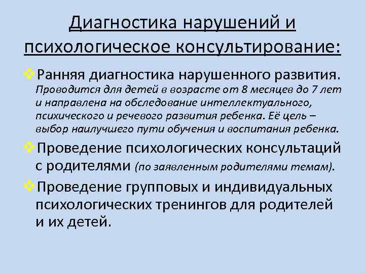 Диагностика нарушений и психологическое консультирование: v. Ранняя диагностика нарушенного развития. Проводится для детей в