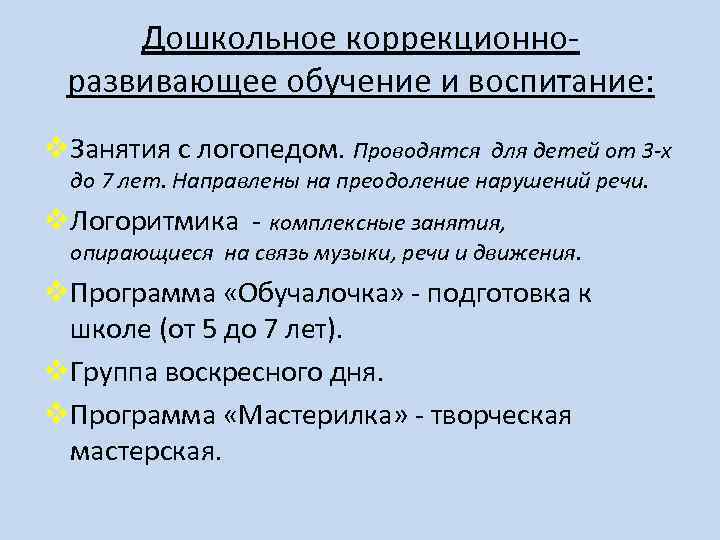 Дошкольное коррекционноразвивающее обучение и воспитание: v. Занятия с логопедом. Проводятся для детей от 3