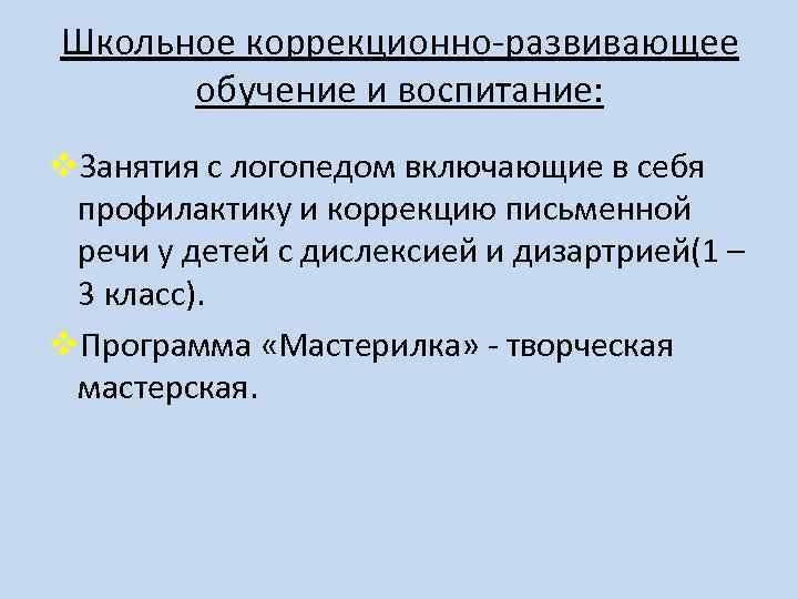 Школьное коррекционно-развивающее обучение и воспитание: v. Занятия с логопедом включающие в себя профилактику и