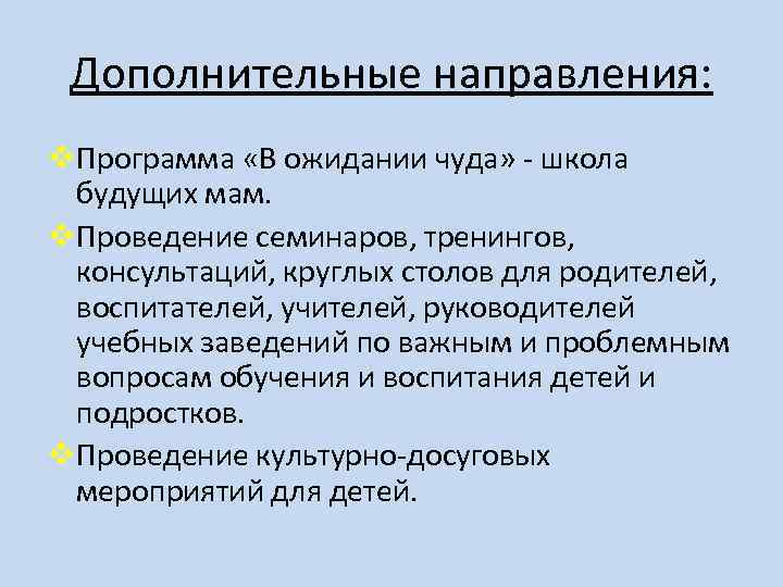 Дополнительные направления: v. Программа «В ожидании чуда» - школа будущих мам. v. Проведение семинаров,