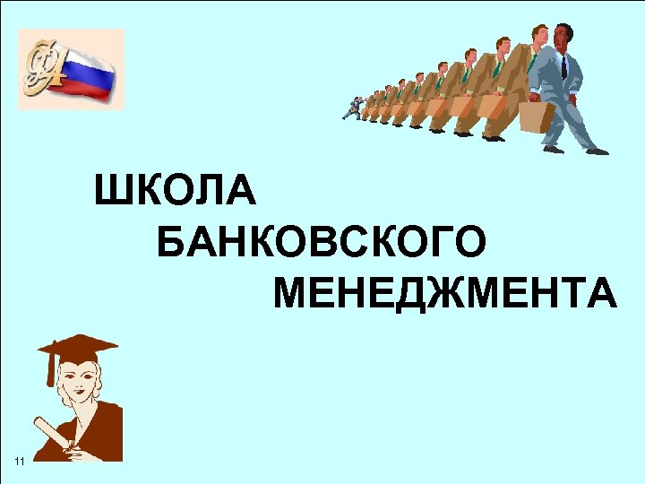 ШКОЛА БАНКОВСКОГО МЕНЕДЖМЕНТА 11 