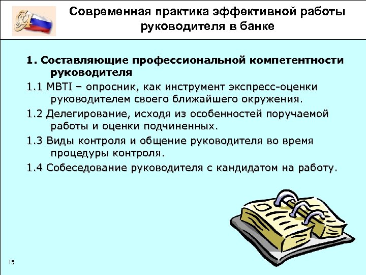 Современная практика эффективной работы руководителя в банке 1. Составляющие профессиональной компетентности руководителя 1. 1