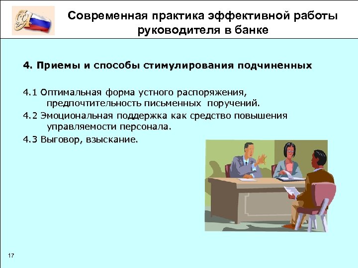 Современная практика эффективной работы руководителя в банке 4. Приемы и способы стимулирования подчиненных 4.