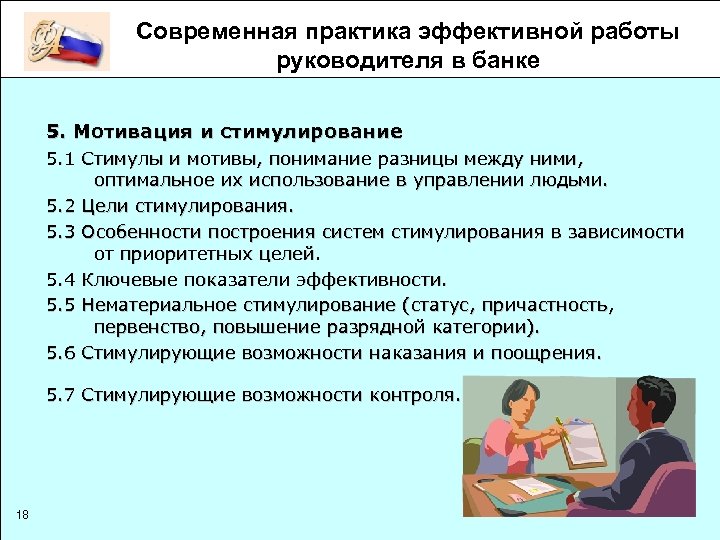 Современная практика эффективной работы руководителя в банке 5. Мотивация и стимулирование 5. 1 Стимулы