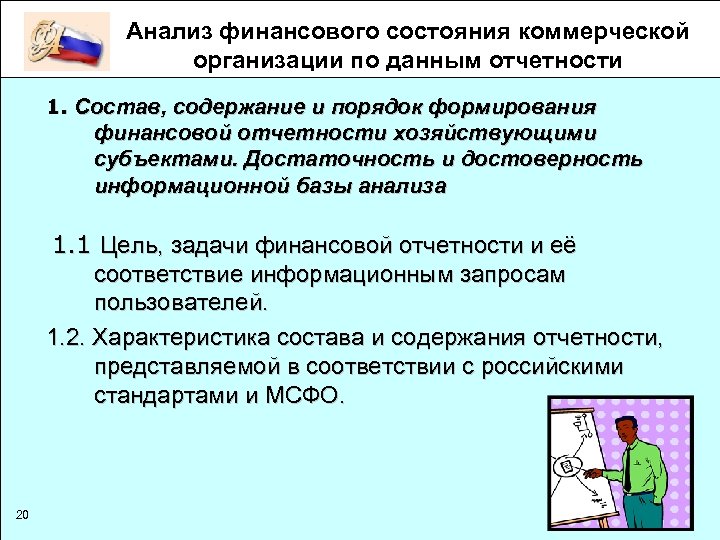 Анализ финансового состояния коммерческой организации по данным отчетности 1. Состав, содержание и порядок формирования