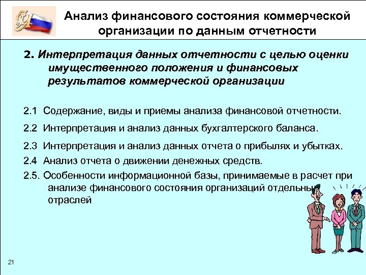 Анализ финансового состояния коммерческой организации по данным отчетности 2. Интерпретация данных отчетности с целью