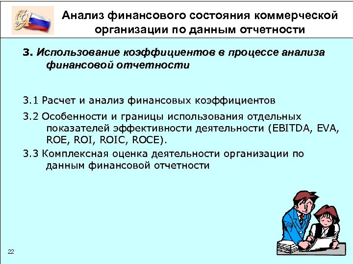 Анализ финансового состояния коммерческой организации по данным отчетности 3. Использование коэффициентов в процессе анализа
