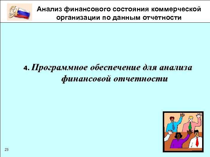 Анализ финансового состояния коммерческой организации по данным отчетности 4. 23 Программное обеспечение для анализа