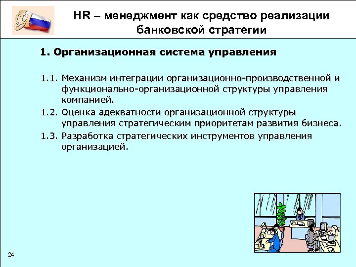 HR – менеджмент как средство реализации банковской стратегии 1. Организационная система управления 1. 1.