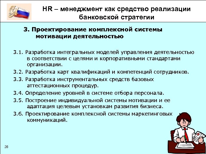 Средства реализации целей. Средства реализации это. Средства реализации моделей. Комплексная работа по организации мотивационной деятельности. HR менеджмент в России.