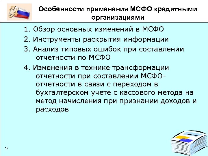 Международные стандарты особенности. Международные стандарты финансовой отчетности. Международные стандарты финансовой отчетности применяются:. Для международных стандартов финансовой отчетности МСФО характерно. Особенности отчета.