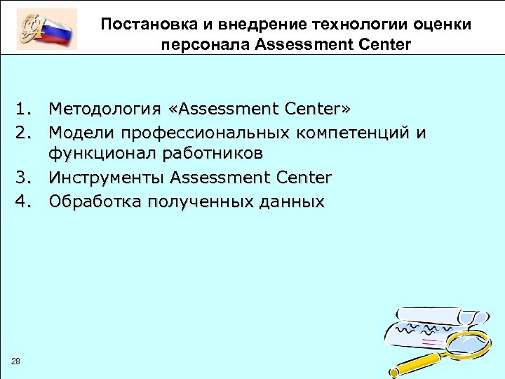 Постановка и внедрение технологии оценки персонала Assessment Center 1. Методология «Assessment Center» 2. Модели