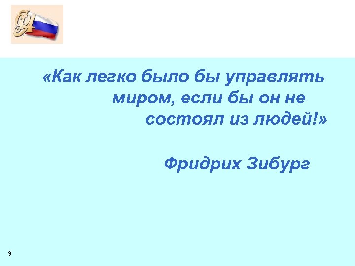  «Как легко было бы управлять миром, если бы он не состоял из людей!»