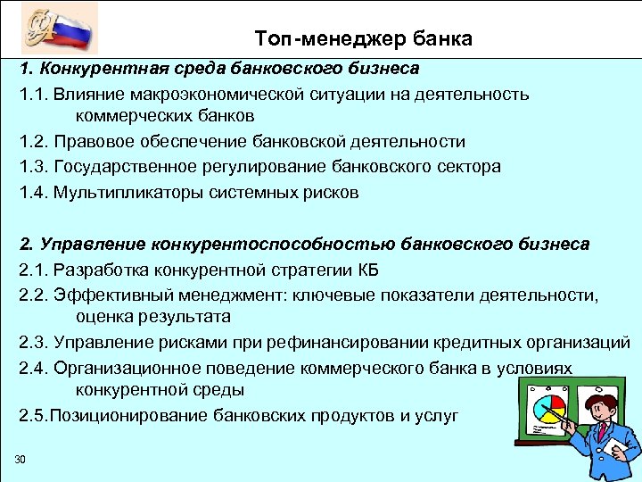 Обеспечение банка. Правовое обеспечение банковской деятельности. Банковская конкурентная среда. Топ менеджмент банка. Топ менеджмент коммерческого банка.