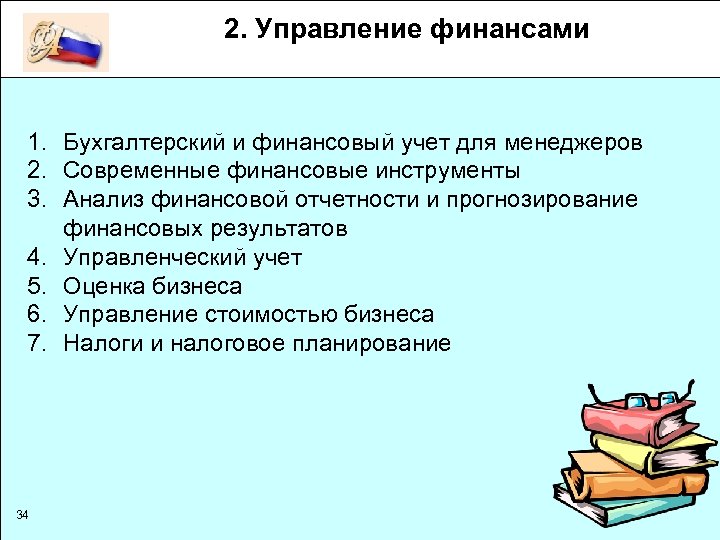 2. Управление финансами 1. Бухгалтерский и финансовый учет для менеджеров 2. Современные финансовые инструменты