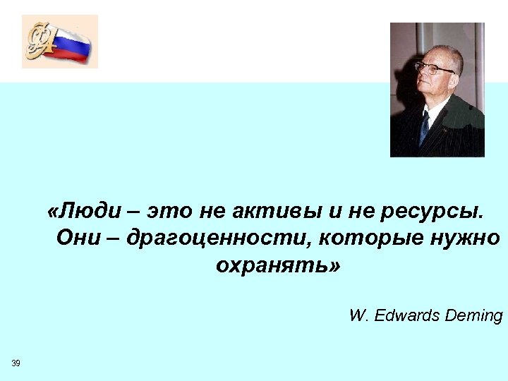  «Люди – это не активы и не ресурсы. Они – драгоценности, которые нужно