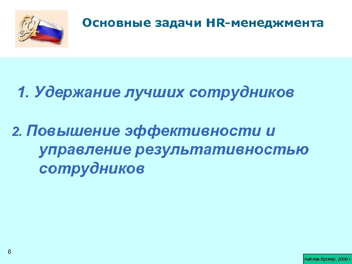 Основные задачи HR-менеджмента 1. Удержание лучших сотрудников 2. Повышение эффективности и управление результативностью сотрудников