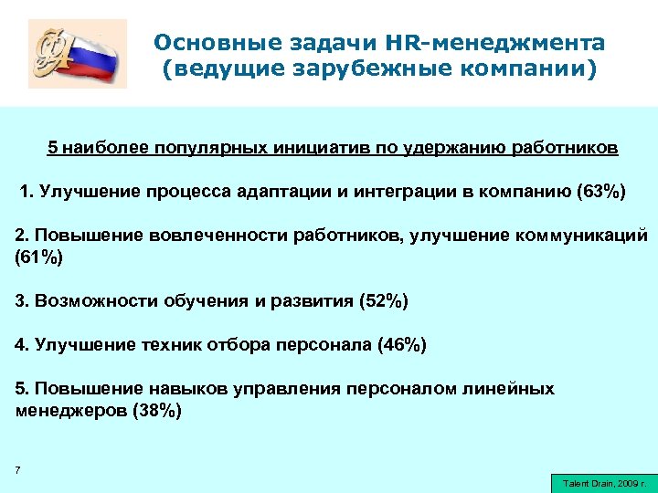 Основные задачи HR-менеджмента (ведущие зарубежные компании) 5 наиболее популярных инициатив по удержанию работников 1.
