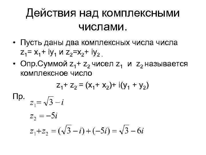 Действия над комплексными числами. • Пусть даны два комплексных числа z 1= x 1+