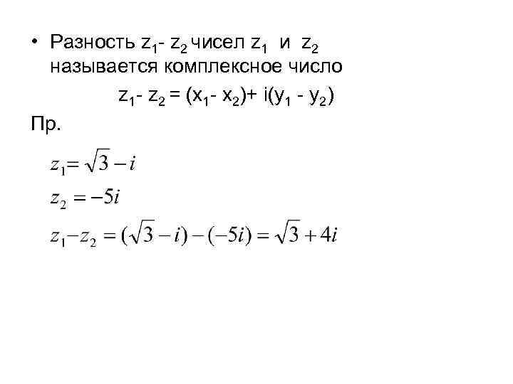 Найти комплексное число z. Z1 z2 комплексные числа. Z 2 комплексное число. Разность комплексных чисел z1 и z2. Даны два комплексных числа z1 и z2.