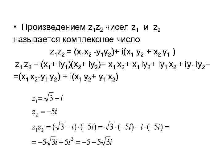  • Произведением z 1 z 2 чисел z 1 и z 2 называется