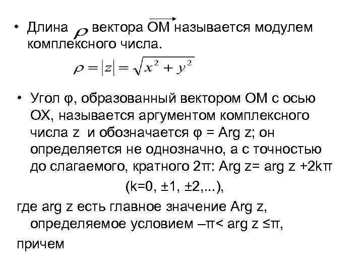  • Длина вектора ОМ называется модулем комплексного числа. • Угол φ, образованный вектором