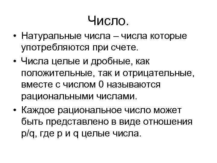 Число. • Натуральные числа – числа которые употребляются при счете. • Числа целые и