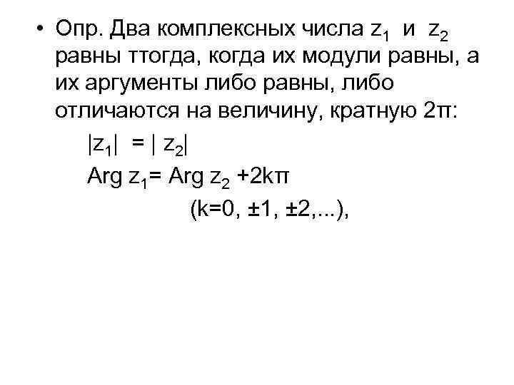  • Опр. Два комплексных числа z 1 и z 2 равны ттогда, когда