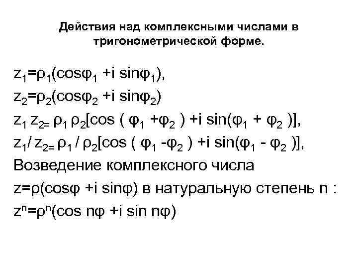 Действия над комплексными числами в тригонометрической форме. z 1=ρ1(cosφ1 +i sinφ1), z 2=ρ2(cosφ2 +i