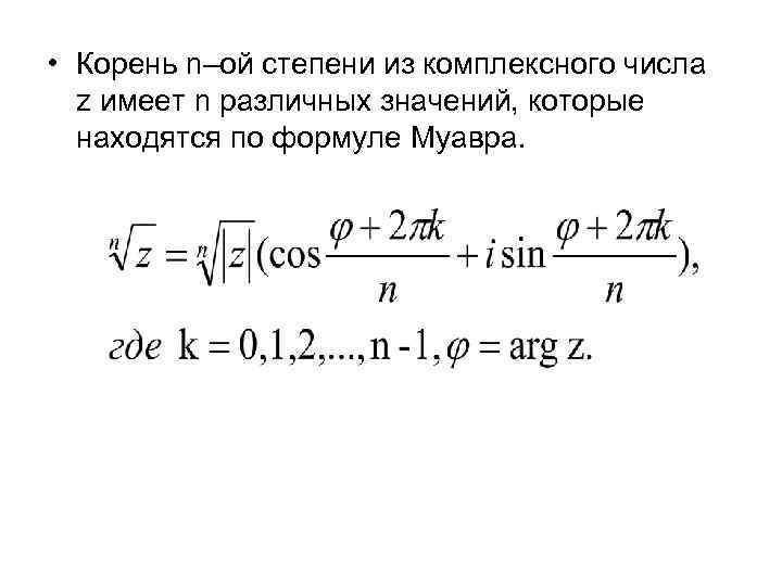  • Корень n–ой степени из комплексного числа z имеет n различных значений, которые