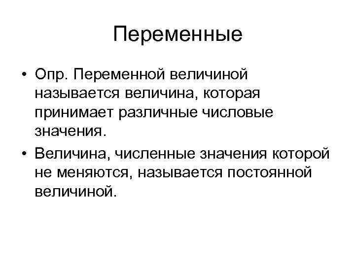 Опр это. Постоянные и переменные опр. Расширение понятия числа. Опр. Расширенное понятие числа.