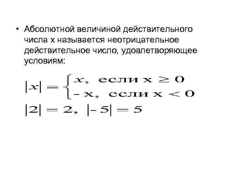  • Абсолютной величиной действительного числа x называется неотрицательное действительное число, удовлетворяющее условиям: 